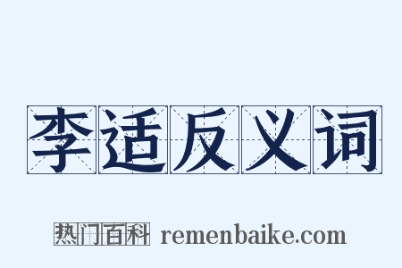 李适反义词是什么意思的图片